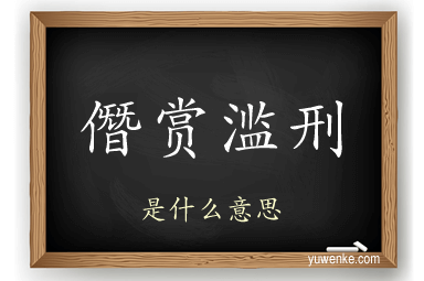僭赏滥刑