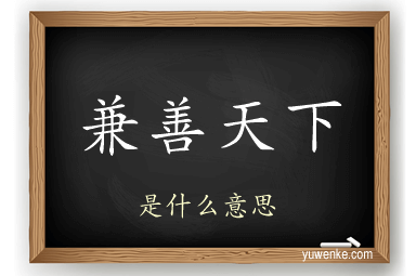 兼善天下