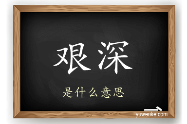 艰深