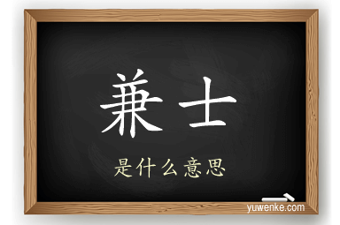 兼士