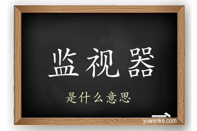 监视器