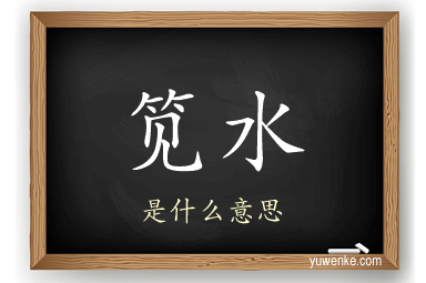 笕水