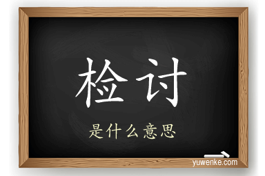检讨