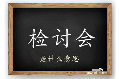 检讨会