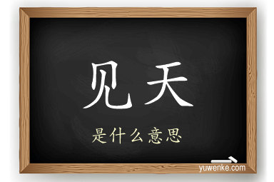 见天