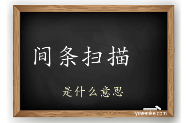 间条扫描 