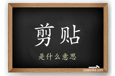 剪贴