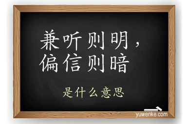 兼听则明,偏信则暗