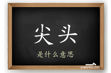 尖头