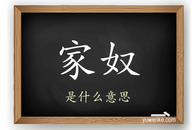 家奴