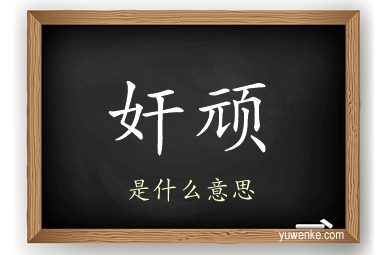 奸顽