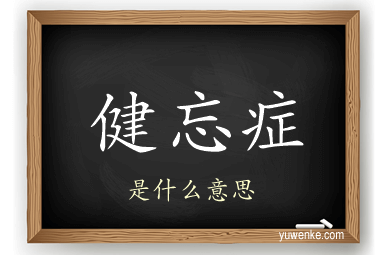 健忘症