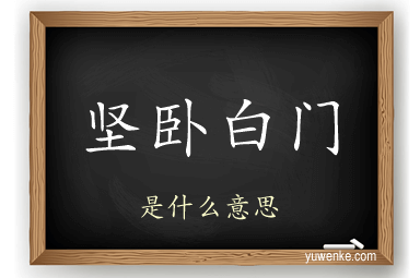 坚卧白门