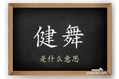 健舞