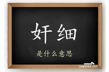 奸细