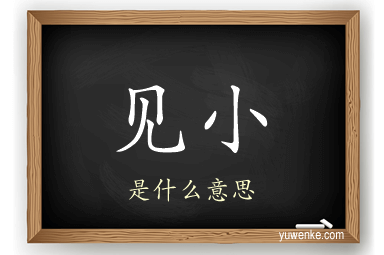 见小