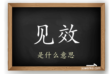 见效