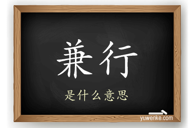 兼行