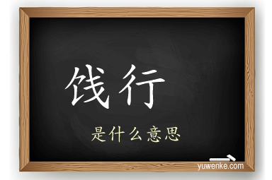 饯行 