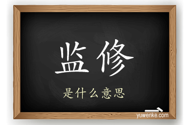 监修