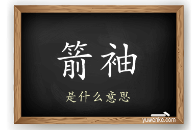 箭袖