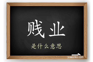 贱业