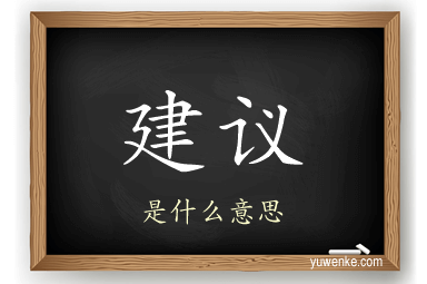 建议