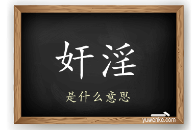 奸淫