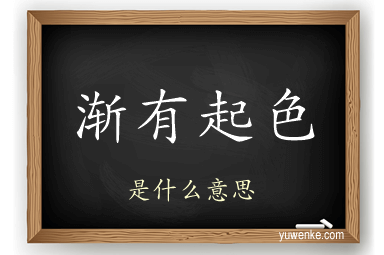 渐有起色