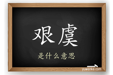 艰虞