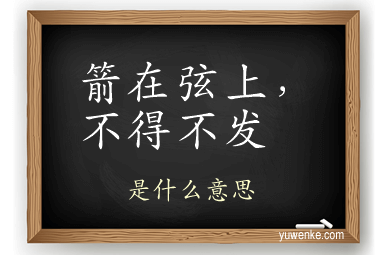 箭在弦上,不得不发