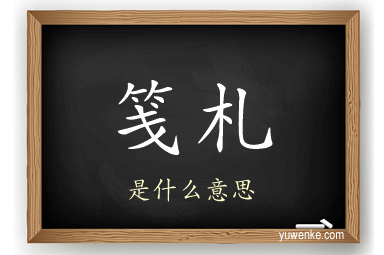 笺札