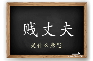 贱丈夫