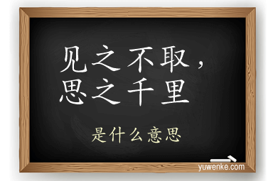 见之不取,思之千里