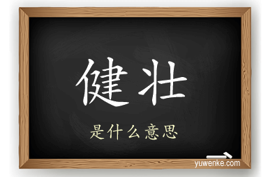 健壮
