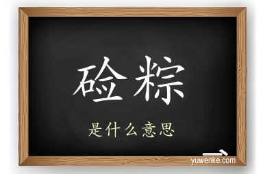 硷粽