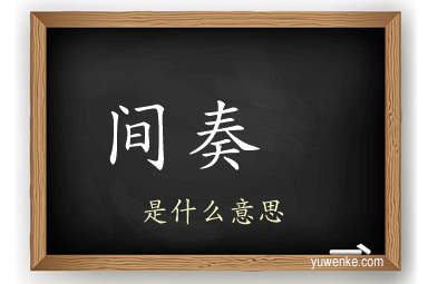 间奏 