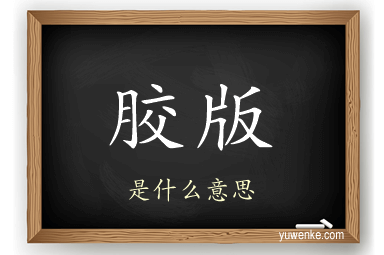 胶版
