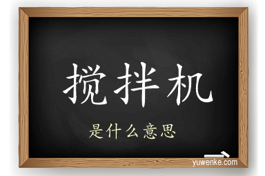 搅拌机