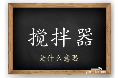 搅拌器