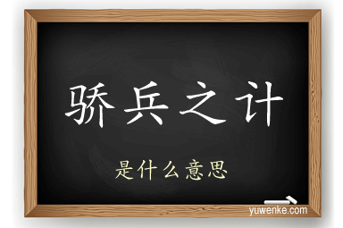 骄兵之计