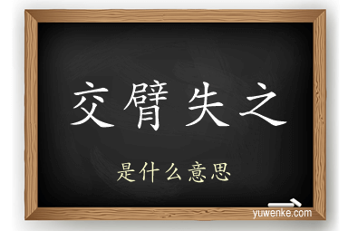 交臂失之