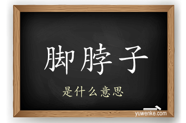 脚脖子