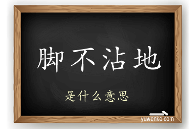 脚不沾地