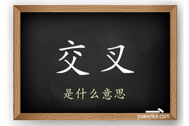 交叉