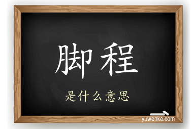 脚程