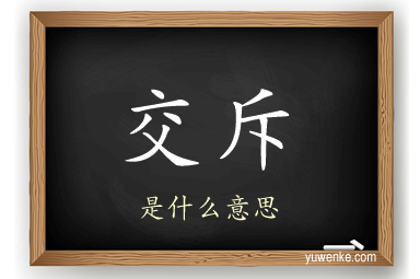 交斥
