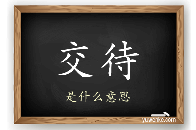交待