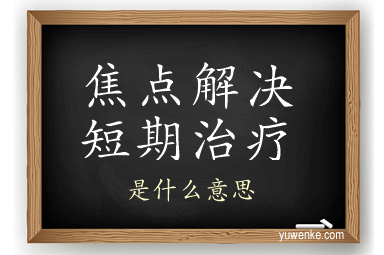 焦点解决短期治疗