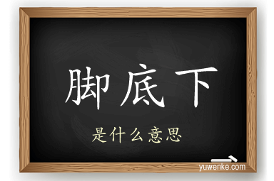 脚底下